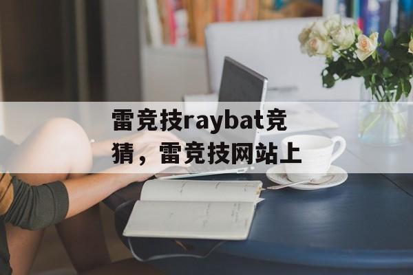 雷竞技raybat竞猜，雷竞技网站上