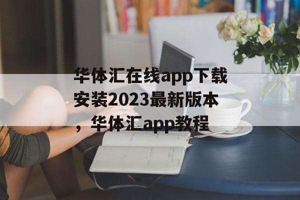 华体汇在线app下载安装2023最新版本，华体汇app教程