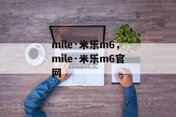 mile·米乐m6，mile·米乐m6官网