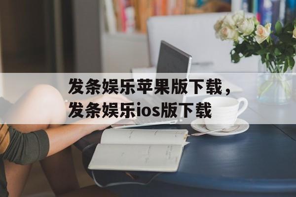 发条娱乐苹果版下载，发条娱乐ios版下载