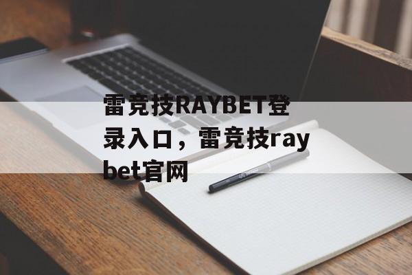 雷竞技RAYBET登录入口，雷竞技raybet官网