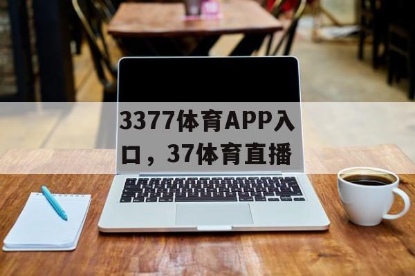 3377体育APP入口，37体育直播