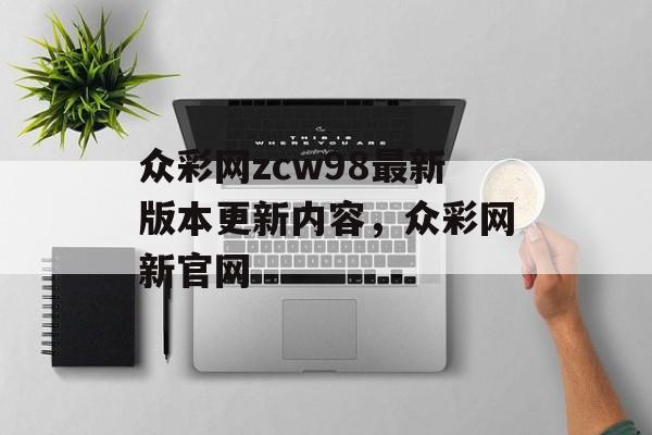 众彩网zcw98最新版本更新内容，众彩网新官网