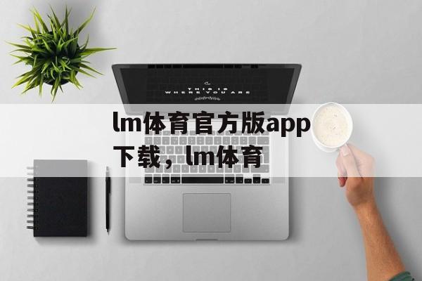 lm体育官方版app下载，lm体育