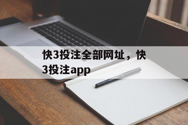 快3投注全部网址，快3投注app