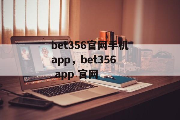 bet356官网手机app，bet356 app 官网