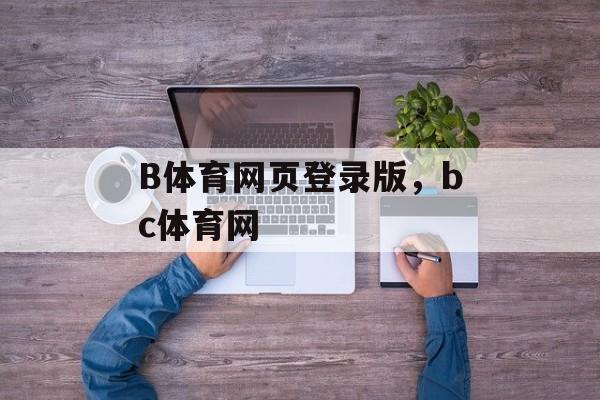 B体育网页登录版，bc体育网