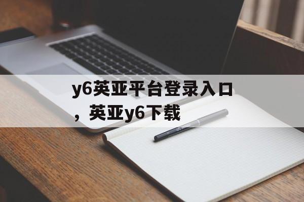 y6英亚平台登录入口，英亚y6下载